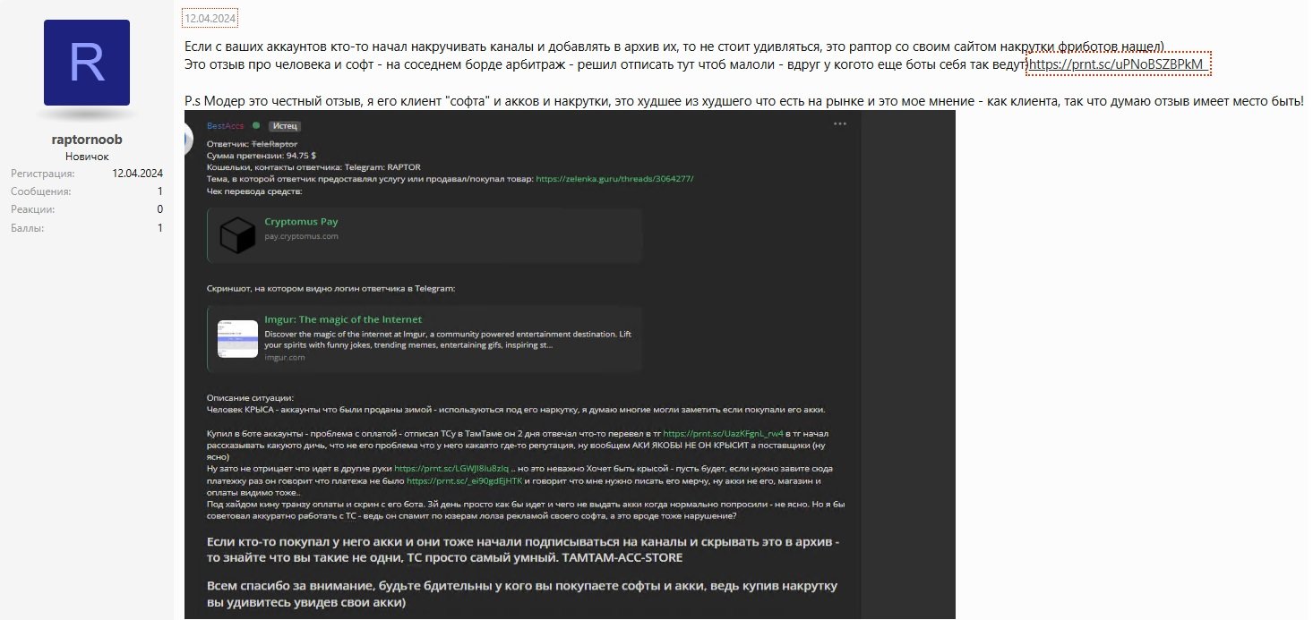 Teleraptor отзывы пользователей, накрутка купленных аккаунтов на каналы, чаты