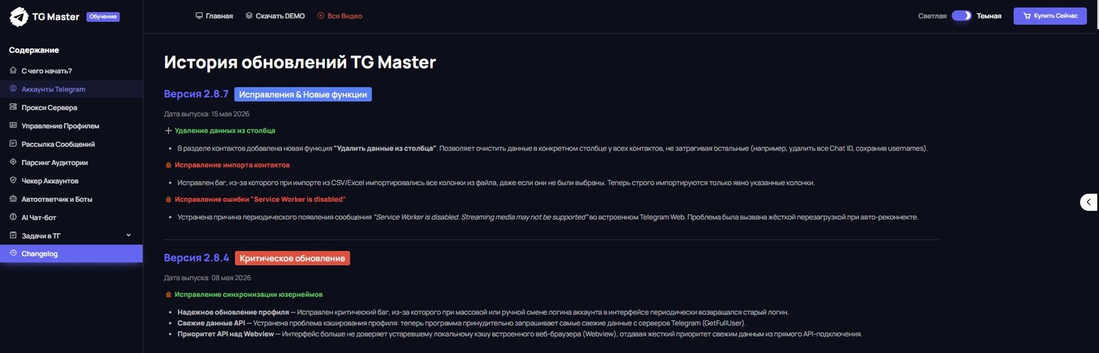 Tg master обновления сервиса