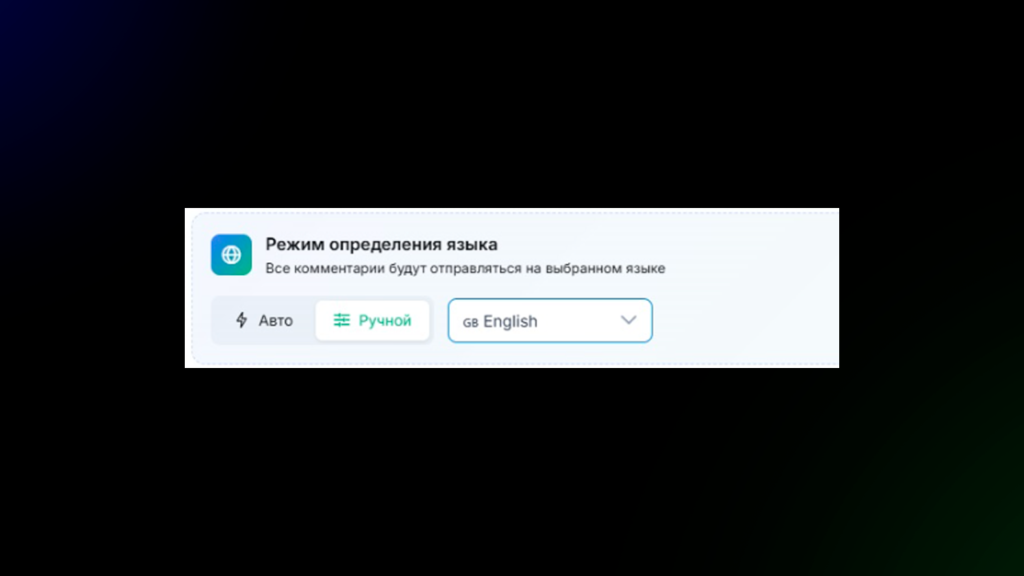 выбор языка комментариев в GramGPT.io