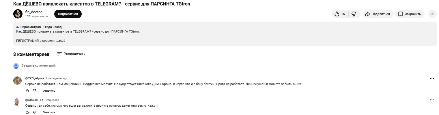 Комментарий пользователя под YouTube-обзором TGtron о проблемах с сервисом