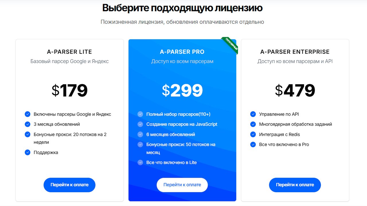 Актуальные тарифы сервиса a-parser.com