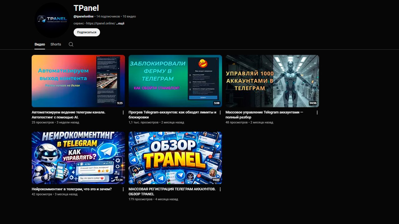 tpanel.online youtube канал сервиса