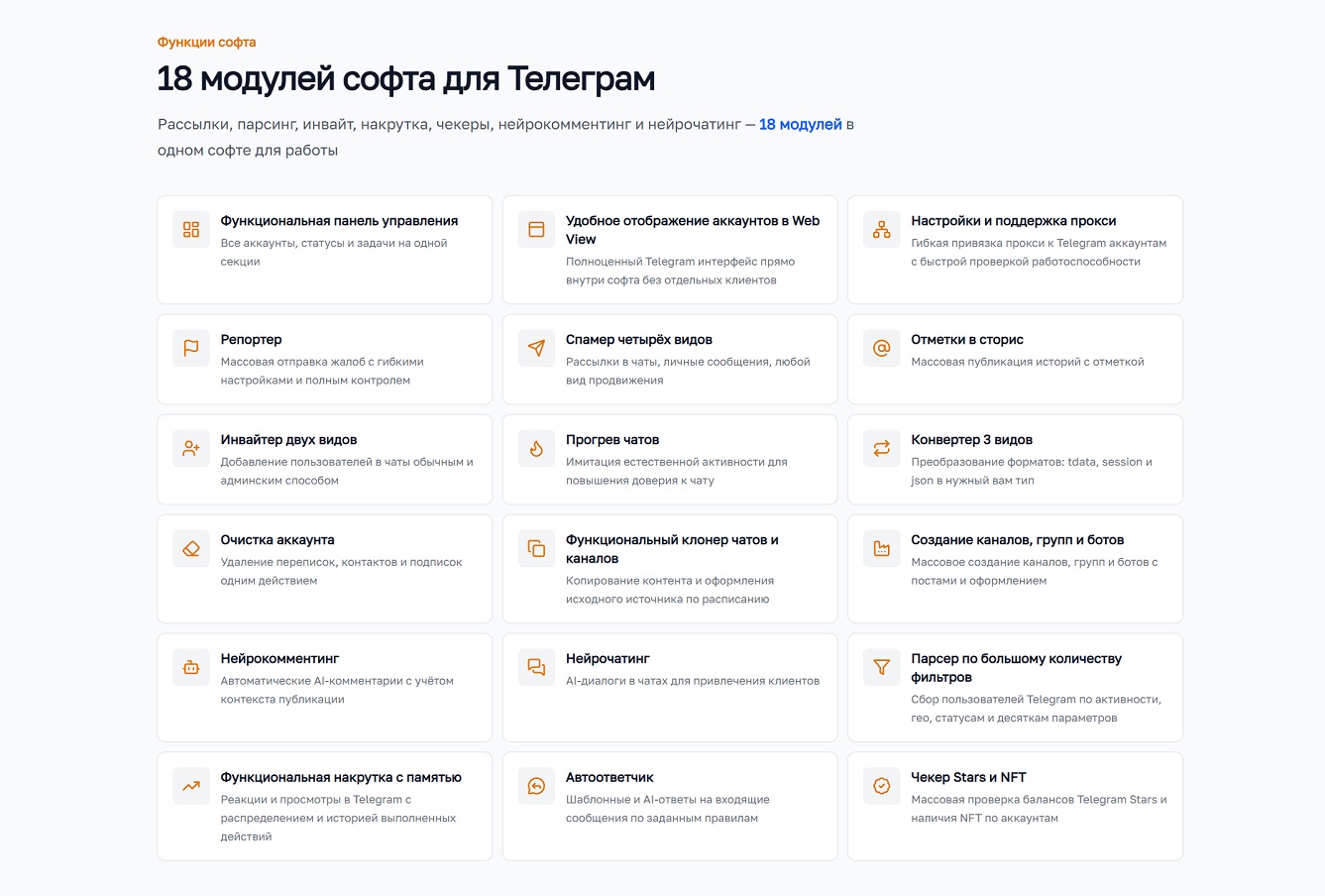 18 модулей софта для Телеграм