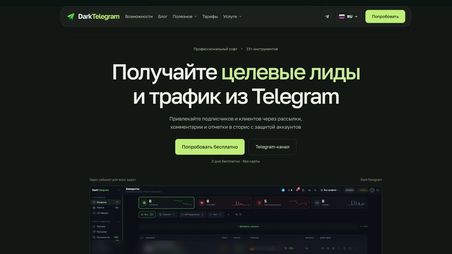 Кабинет DarkTelegram: аккаунты и инструменты Главная страница DarkTelegram с интерфейсом кабинета и пробным периодом на 2 дня