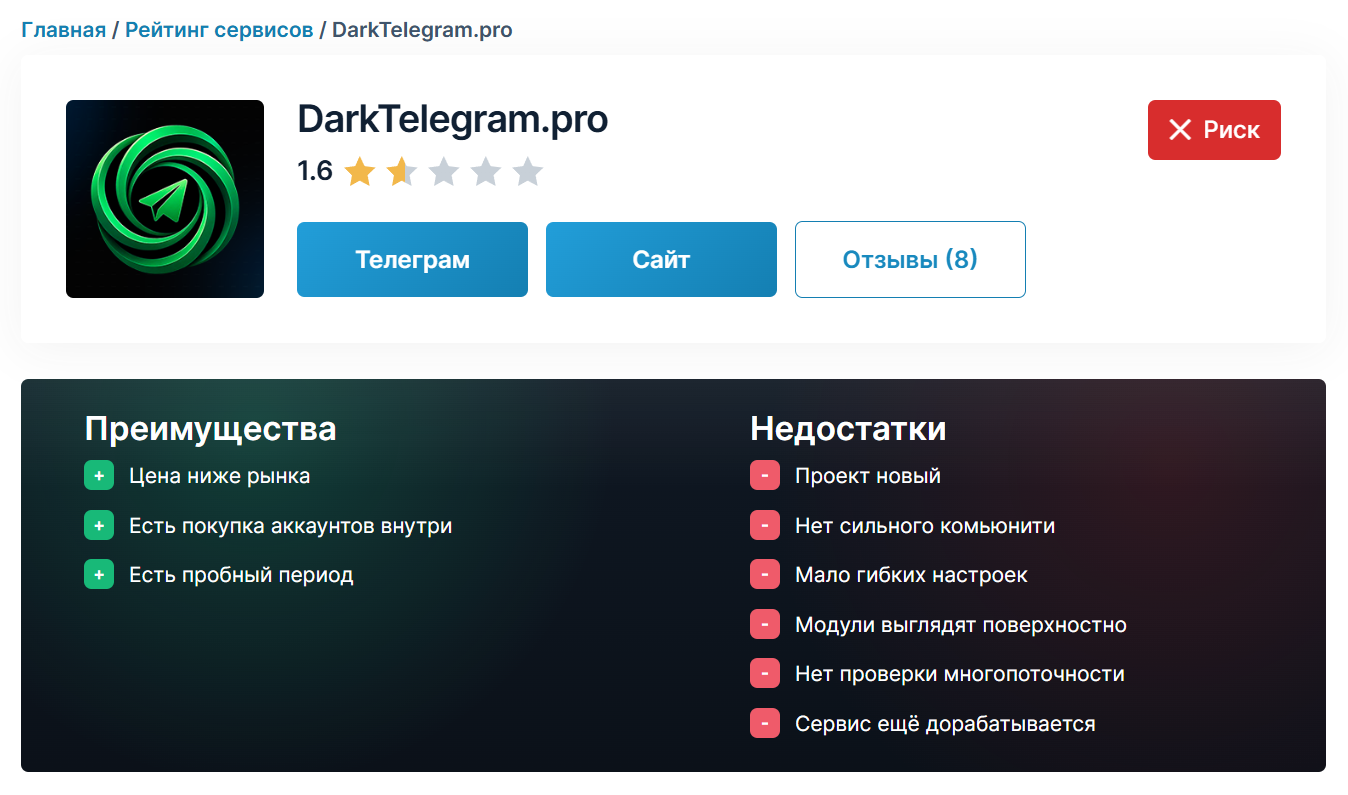 Рейтинг DarkTelegram на TelegramTools Карточка DarkTelegram в рейтинге TelegramTools: оценка 1,6 и отметка Риск