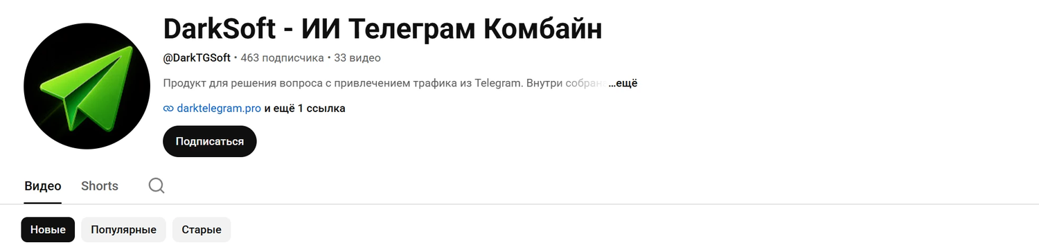 Видеоуроки DarkTelegram на YouTube YouTube-канал DarkTelegram: 463 подписчика и 33 видео