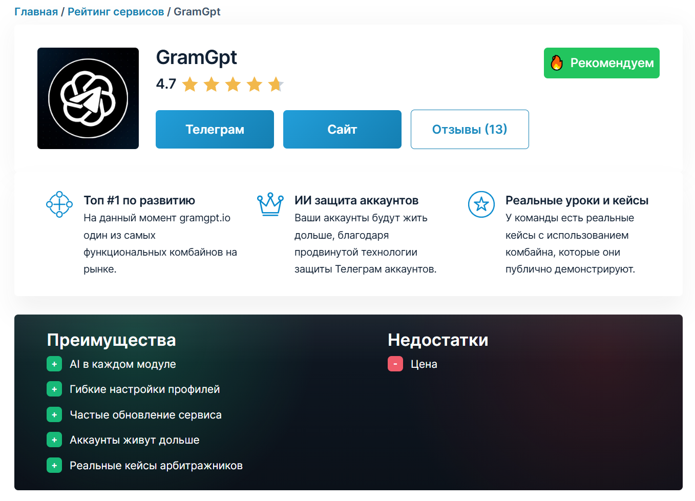 Рейтинг GramGPT на TelegramTools Карточка GramGPT в рейтинге TelegramTools: оценка 4,7 и отметка Рекомендуем