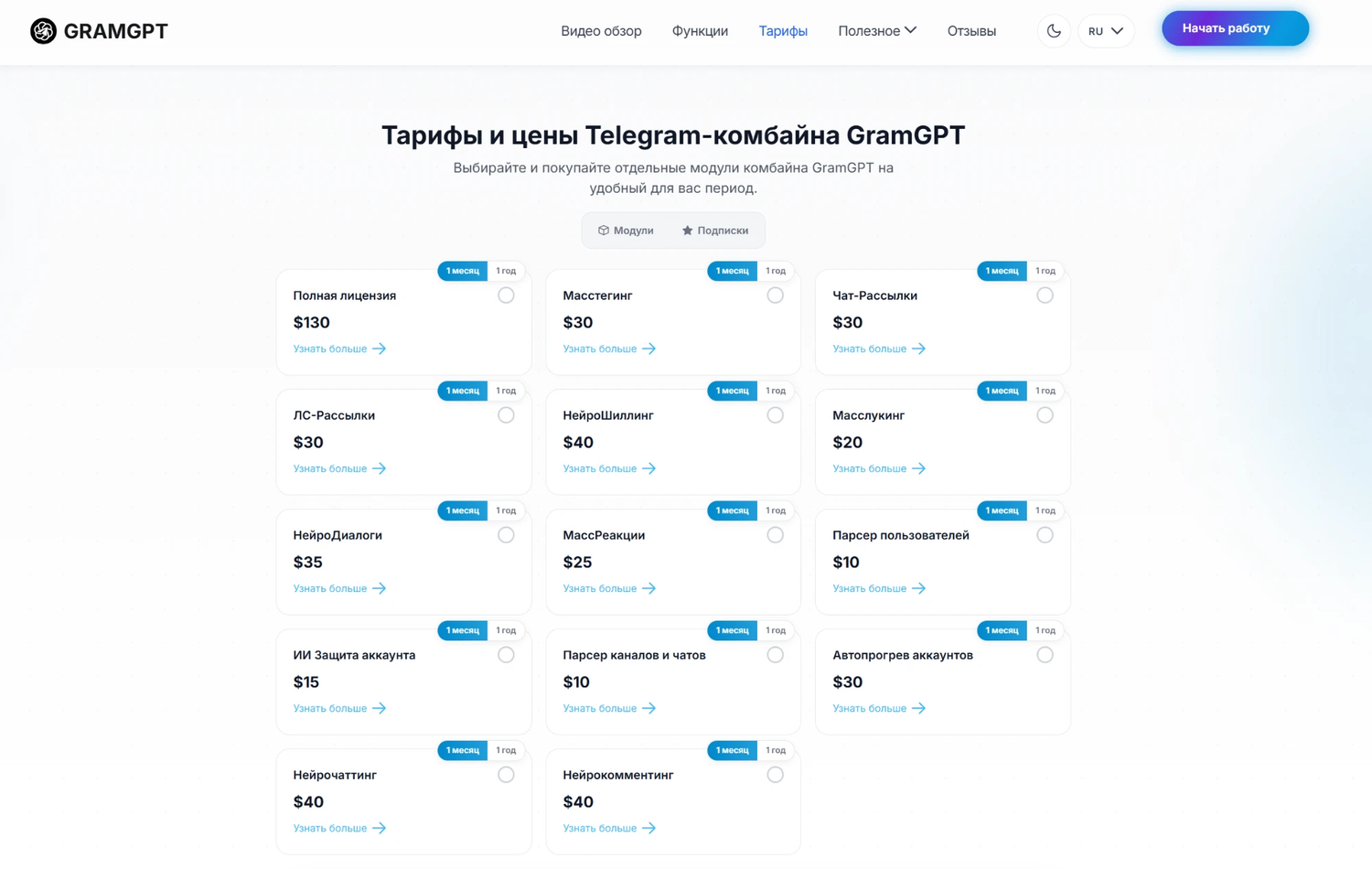 Тарифы GramGPT: полная лицензия и модули Тарифы GramGPT: полная лицензия 130 $ и цены отдельных модулей
