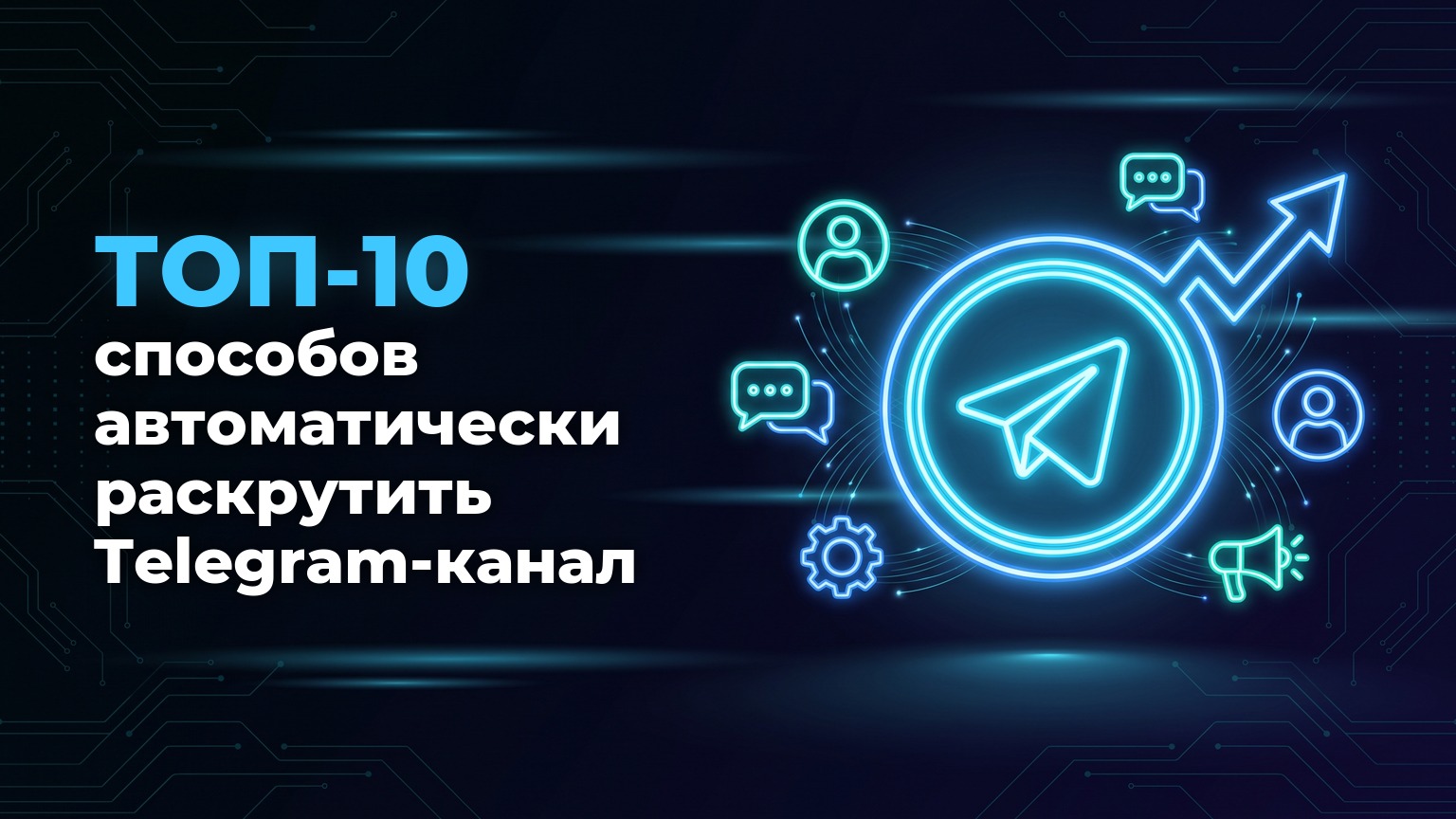 Как раскрутить телеграм канал: топ-10 способов автоматизации