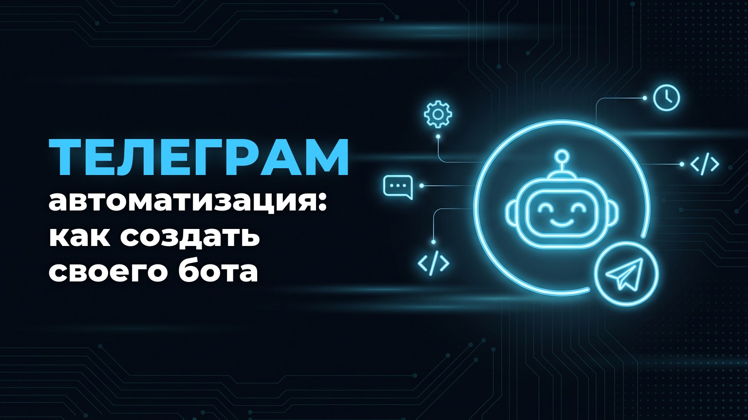 Телеграм автоматизация: как создать бота в Телеграм и что ещё автоматизировать