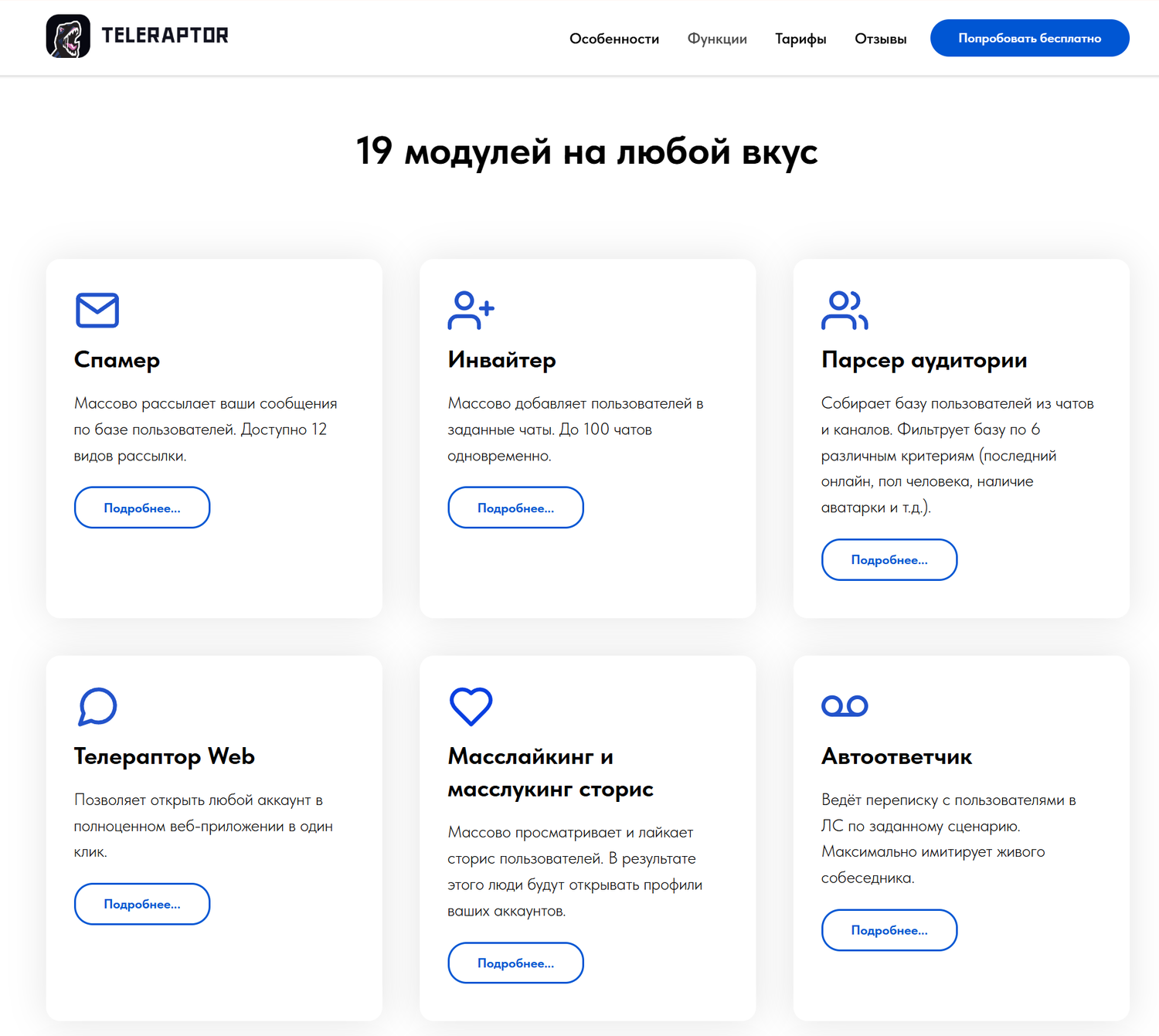 Страница TeleRaptor: 19 модулей, спамер, инвайтер, парсер аудитории, масслайкинг и автоответчик