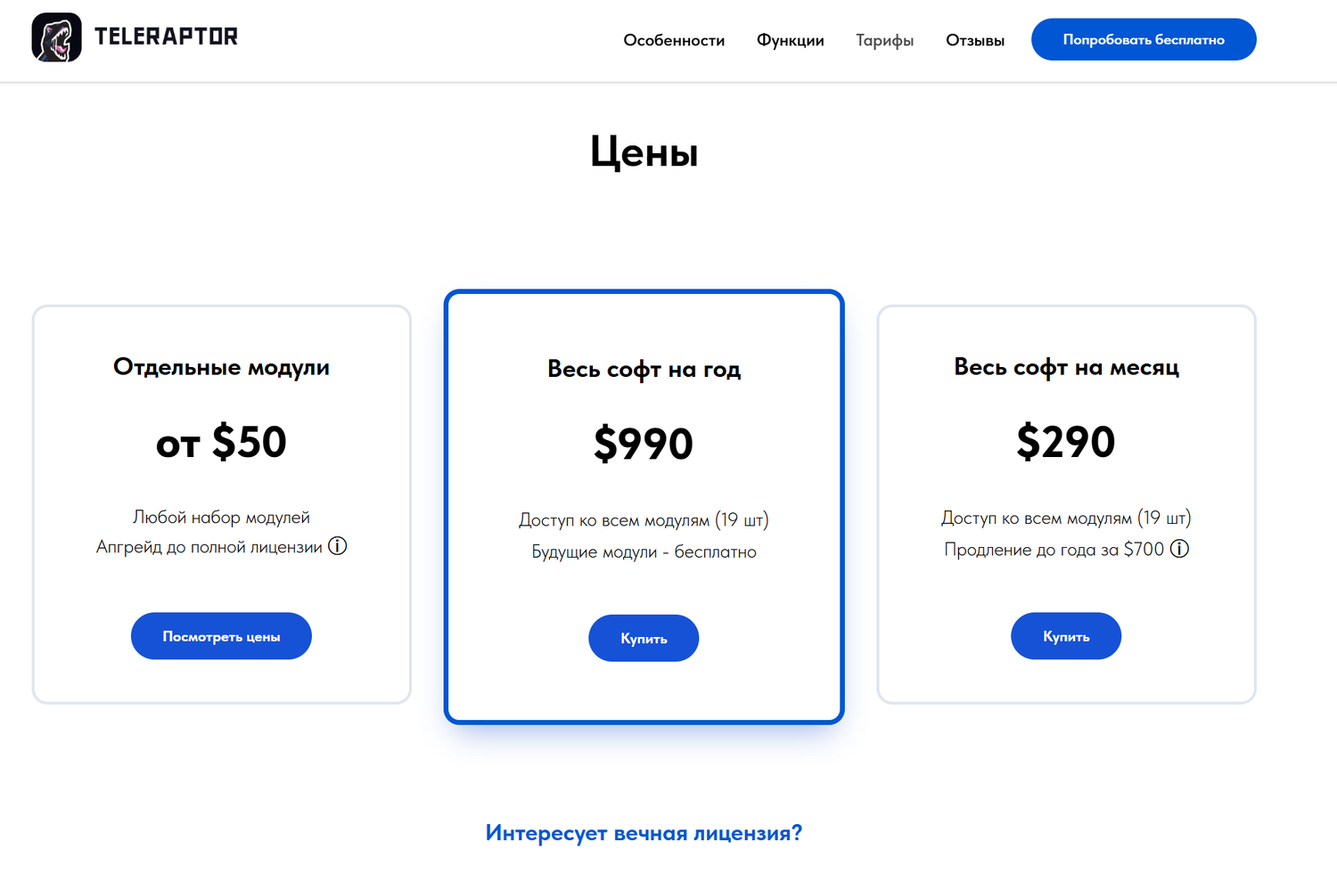 Цены TeleRaptor: отдельные модули от 50 $, весь софт на год 990 $ и на месяц 290 $
