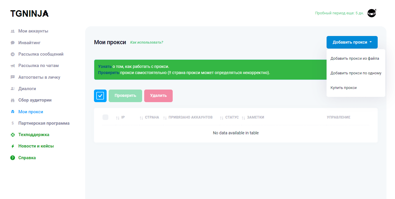 Интерфейс TgNinja: меню с инвайтингом, рассылками, автоответами и прокси