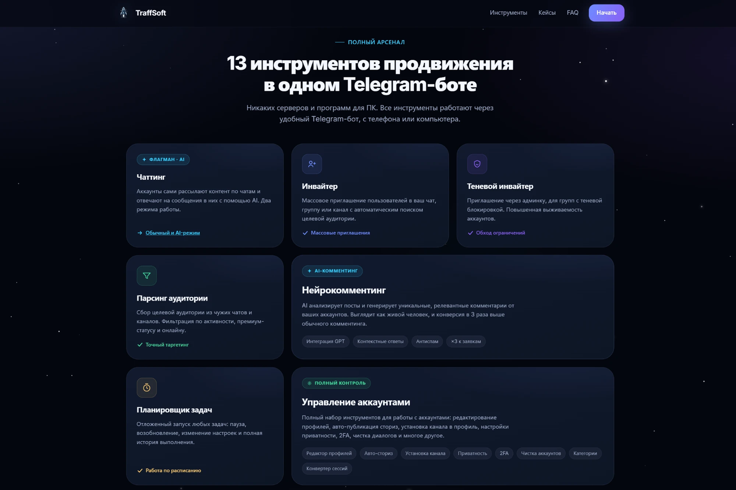Список из 13 инструментов TraffSoft: чаттинг, инвайтер, нейрокомментинг, парсинг и управление аккаунтами