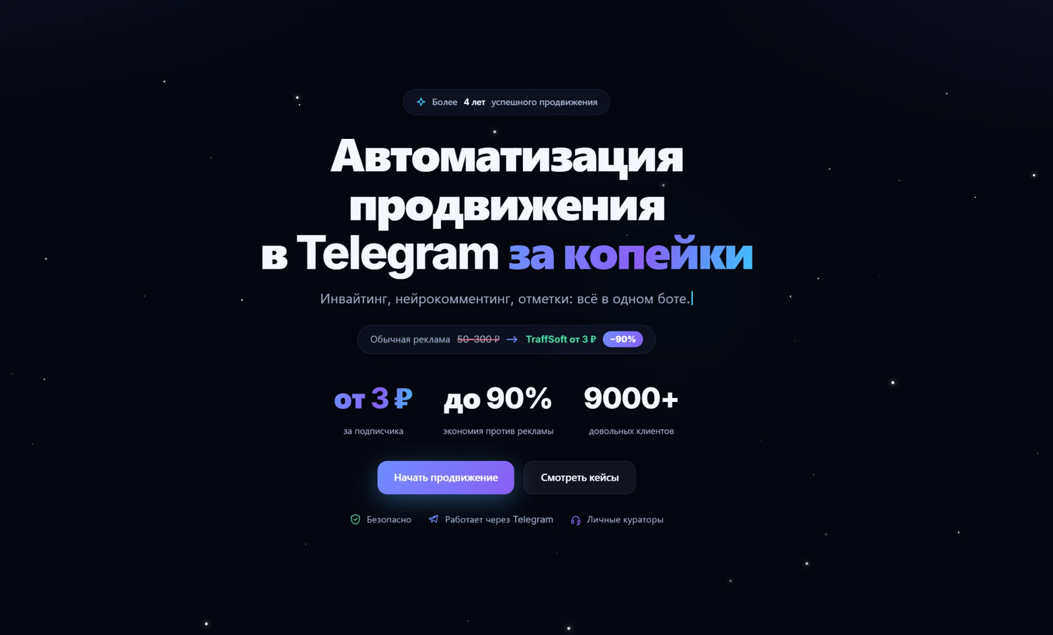 Главная страница TraffSoft: продвижение в Telegram через бот, цена от 3 рублей за подписчика