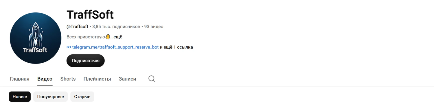 YouTube-канал TraffSoft: 3,85 тысячи подписчиков и 93 видео
