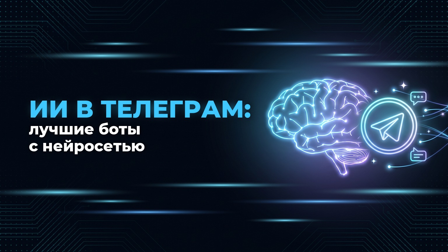 ИИ в Телеграм: лучшие ИИ боты телеграм с нейросетью