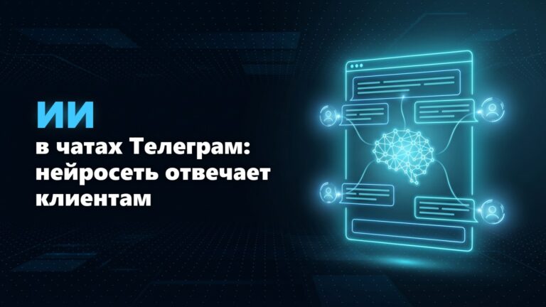 ИИ в чатах Телеграм: нейросеть отвечает клиентам в группах