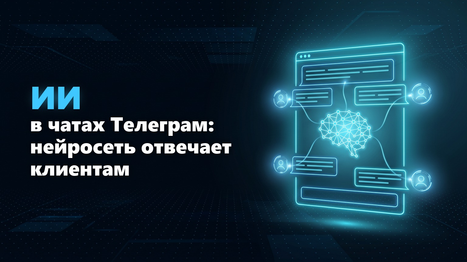 ИИ в чатах Телеграм: нейросеть отвечает клиентам в группах