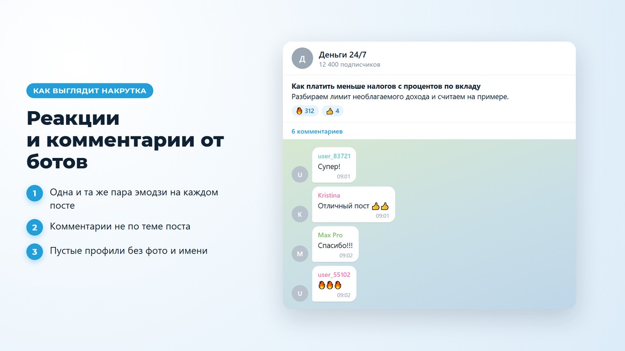 Как выглядит накрутка реакций и комментариев в телеграм: одинаковые эмодзи и шаблонные комментарии от пустых профилей