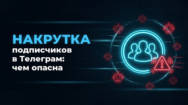 Накрутка подписчиков телеграм: чем опасна и что работает вместо неё