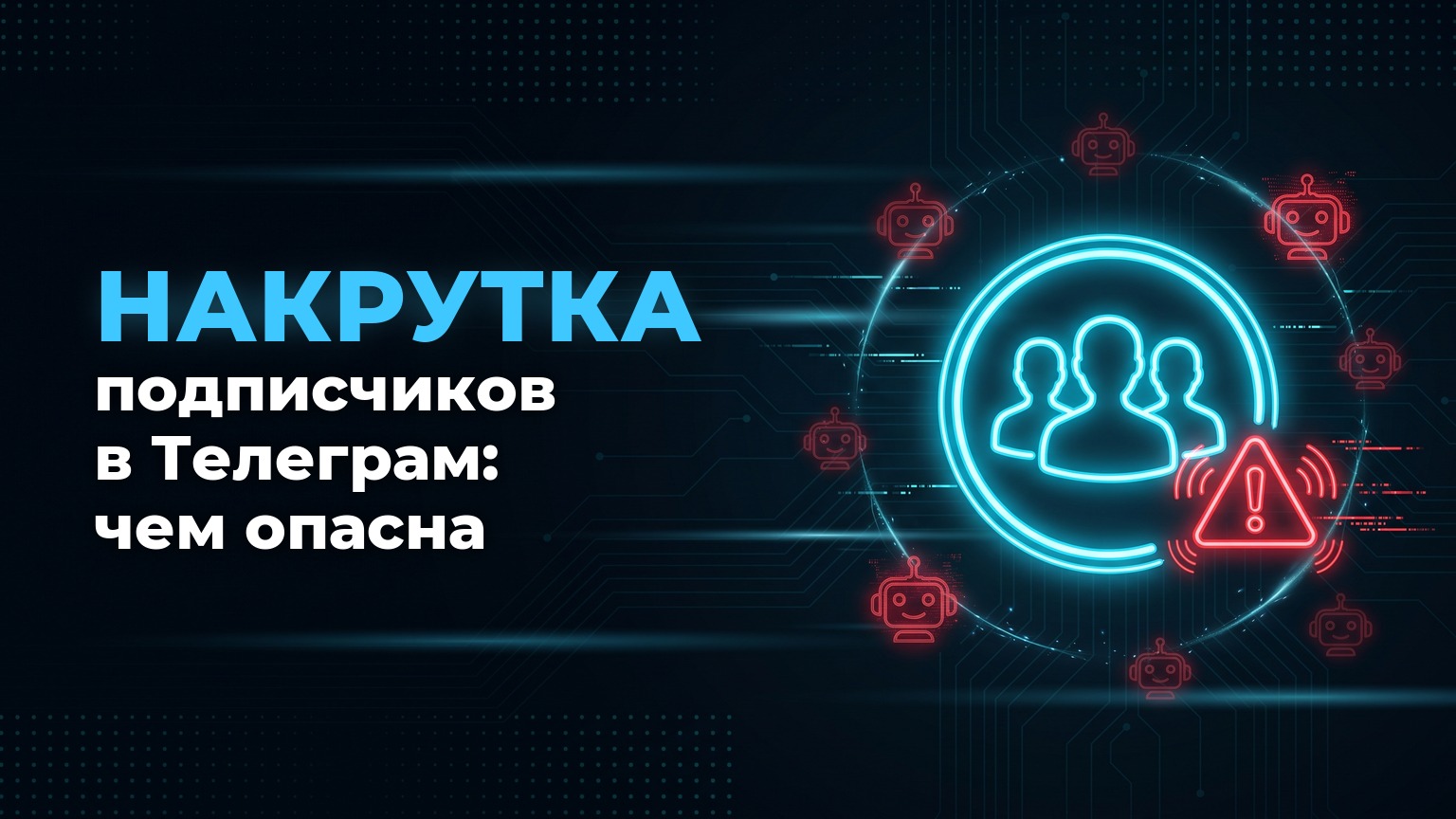 Накрутка подписчиков телеграм: чем опасна и что работает вместо неё
