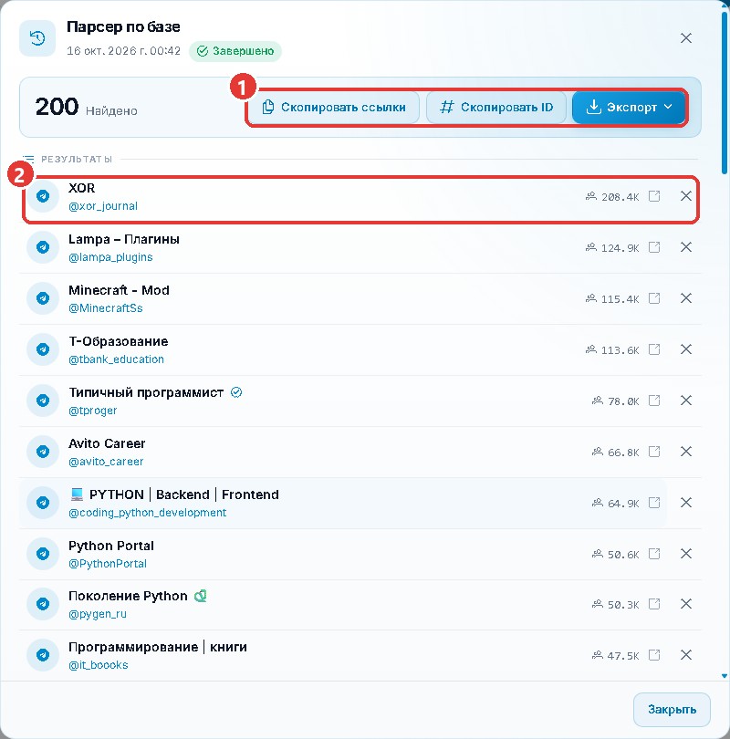 Выгрузка результатов парсера по базе GramGPT Результаты парсера по базе GramGPT: 200 IT-каналов с подписчиками, копирование ссылок и ID, экспорт